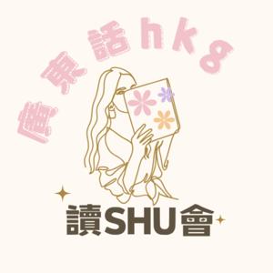 讀SHU會