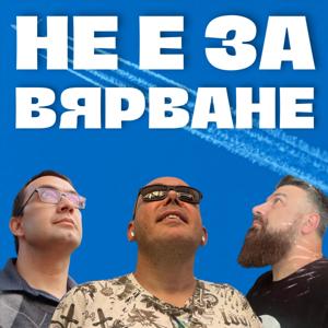 Не е за вярване
