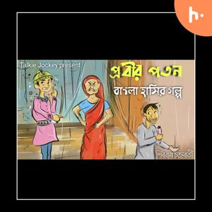 প্রবীর পতন (Prabir Patan)