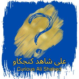 Curious Ali Shahed (علی شاهد کنجکاو)