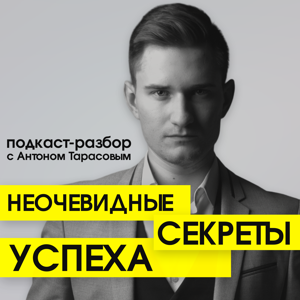 Неочевидные секреты успеха