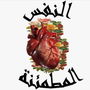 النفس المطمئنة