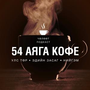 54 АЯГА КОФЕ