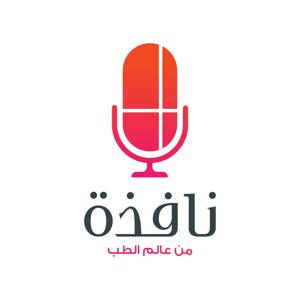 Nafithah Podcast بودكاست نافذة