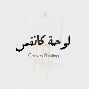 لوحة كانفس