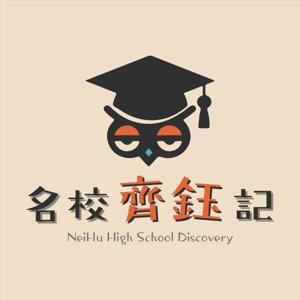 名校齊鈺記|NeiHu High School Discovery