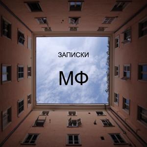 Записки... МФ