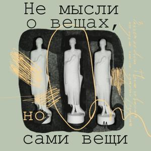 Не мысли о вещах, но сами вещи