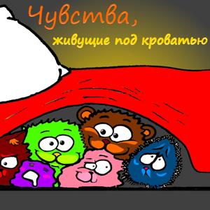 Чувства, живущие под кроватью