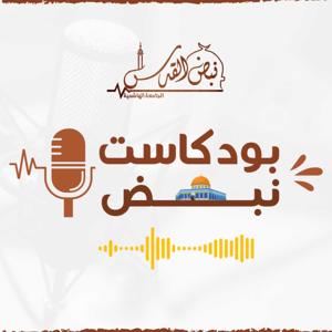 بودكـــاست نبــــض