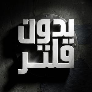 بدون فلتر | Bdoon filter