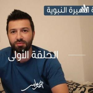 السيرة النبوية -احمد عامر