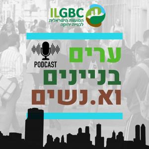ערים, בניינים וא.נשים