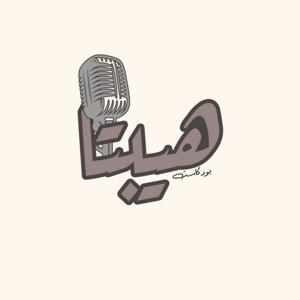 بودكاست هيبتا