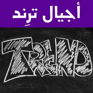 أجيال  تريند  - أجيال