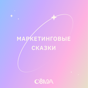Маркетинговые сказки