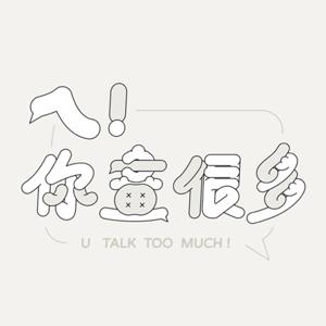 ㄟ你畫很多 U Talk Too Much