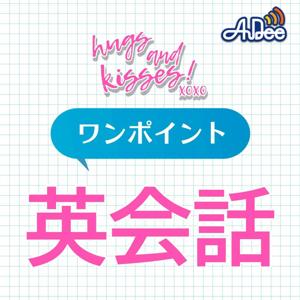 XOXO~hugs and kisses~ ワンポイント英会話