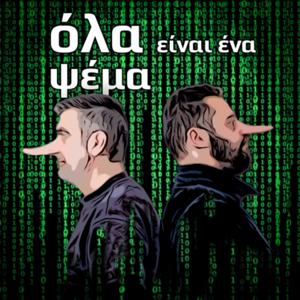 Όλα είναι ένα ψέμα