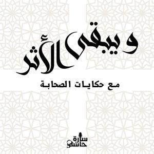 و يبقى الأثر - مع سارة حاسم - حكايات الصحابة