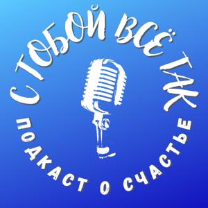 C тобой всё так