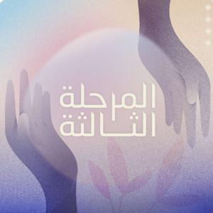 بودكاست المرحلة الثالثة