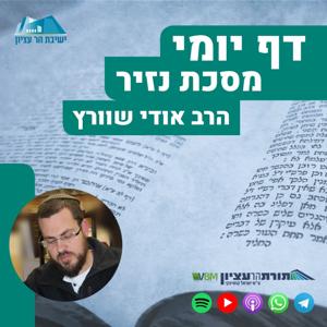 דף יומי – נזיר