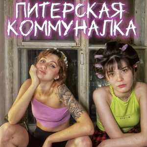 Питерская коммуналка