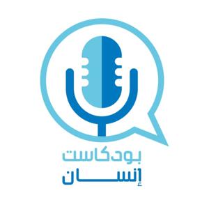 بودكاست إنسان