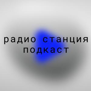 Радио «Станция»