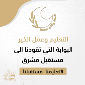 تعليمنا مستقبلنا - أجيال