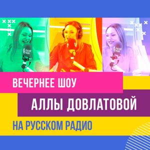 Вечернее шоу Аллы Довлатовой