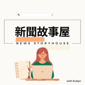 新聞故事屋(粵語）
