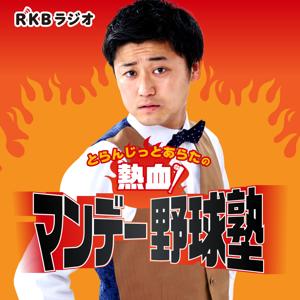 とらんじっとあらたの熱血!マンデー野球塾