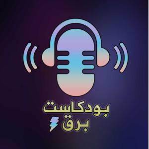بودكاست برق (SM10)
