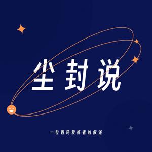 尘封说