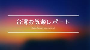 台湾お気楽レポート