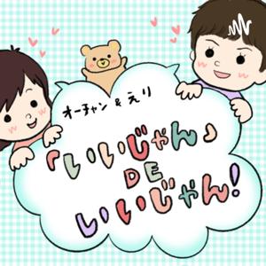 いいじゃんdeいいじゃん