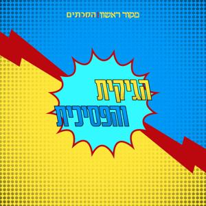 הגיקית והפסיכית