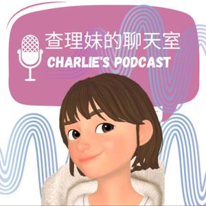 查理妹的聊天室