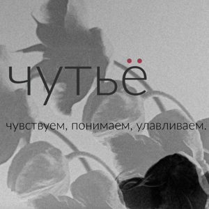 чутьё