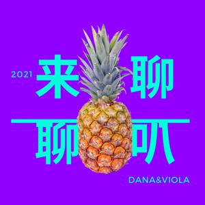 来聊聊叭
