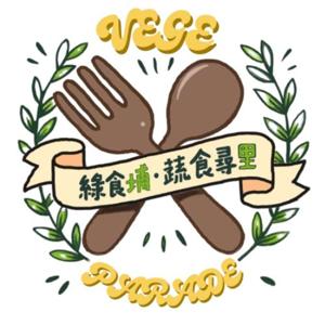 綠食埔 蔬食尋里