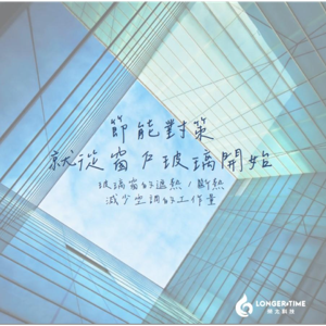 榮太科技-玻璃隔熱保溫節能塗層