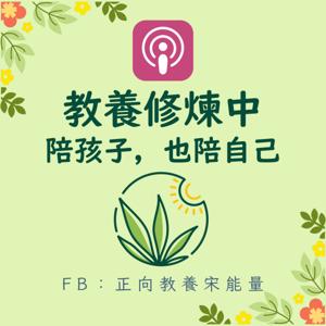 教養修煉中：陪孩子，也陪自己