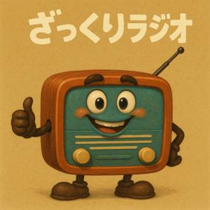 ざっくりラジオ