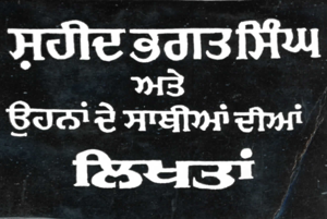ਸ਼ਹੀਦ ਭਗਤ ਸਿੰਘ ਅਤੇ ਉਹਨਾਂ ਦੇ ਸਾਥੀਆਂ ਦੀਆਂ ਲਿਖਤਾਂ