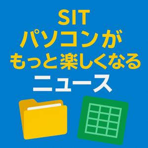 SIT パソコンがもっと好きになるニュース