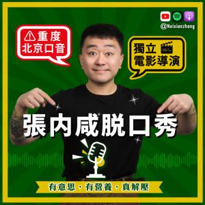 張內咸脫口秀｜正宗北京腔，講牆內不讓說的話