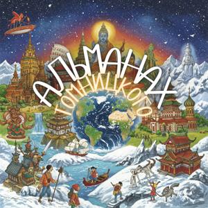 Альманах Томницкого